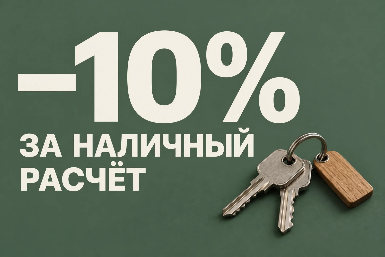 Минус 10% за наличный расчёт. Ключи от дома на зелёном фоне. Рекламная иллюстрация.