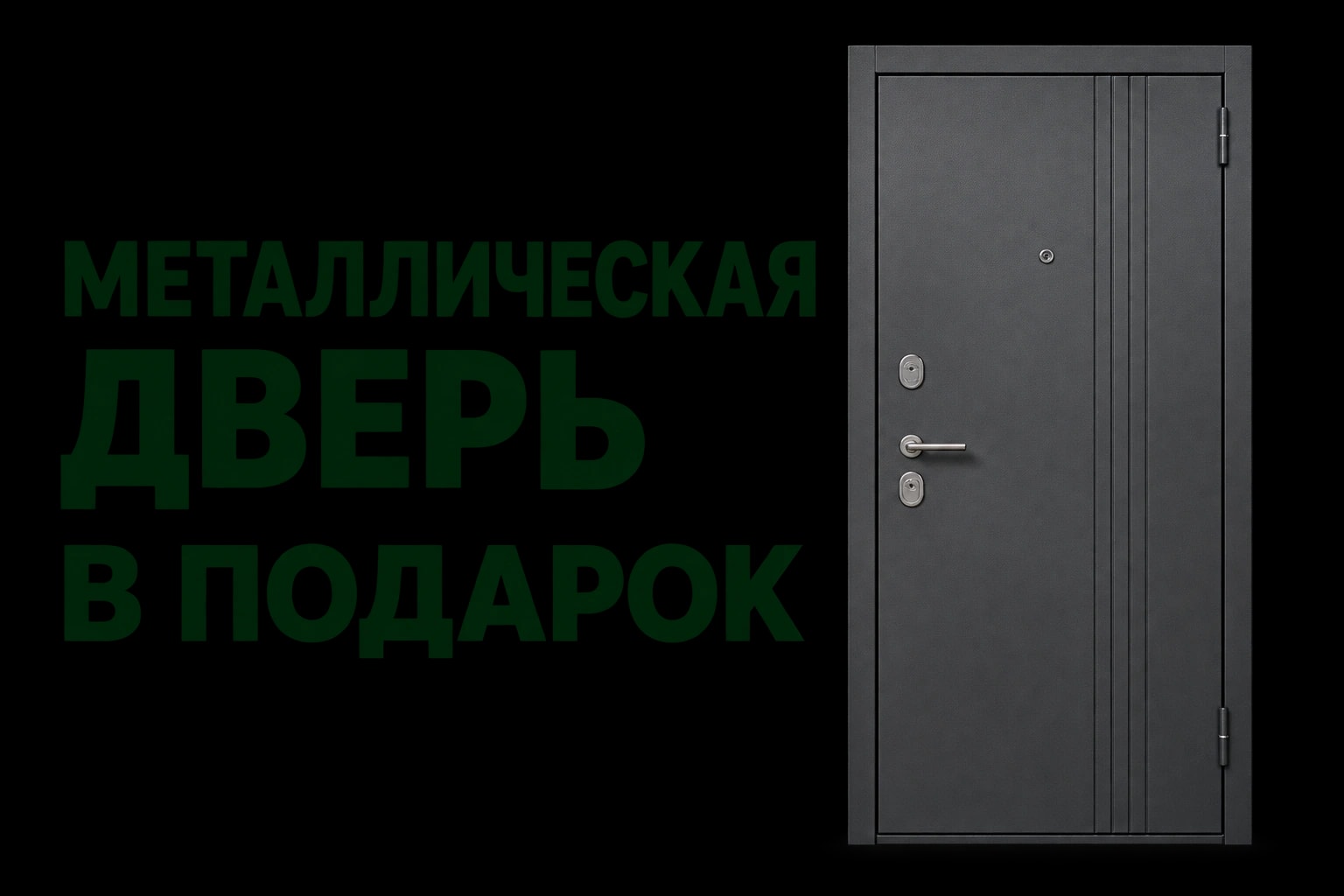 Металлическая дверь в подарок. Графитовая входная дверь на светлом фоне. Рекламная иллюстрация.