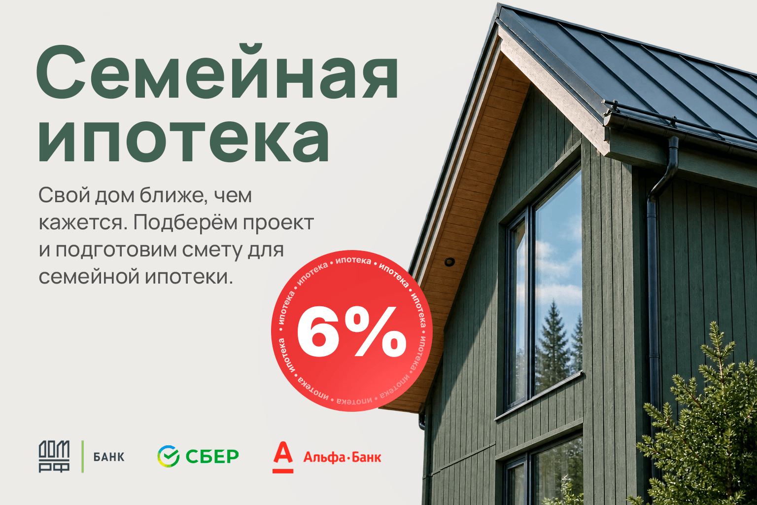 Семейная ипотека на строительство — 6%. Деревянный дом на светлом фоне. Рекламная иллюстрация.