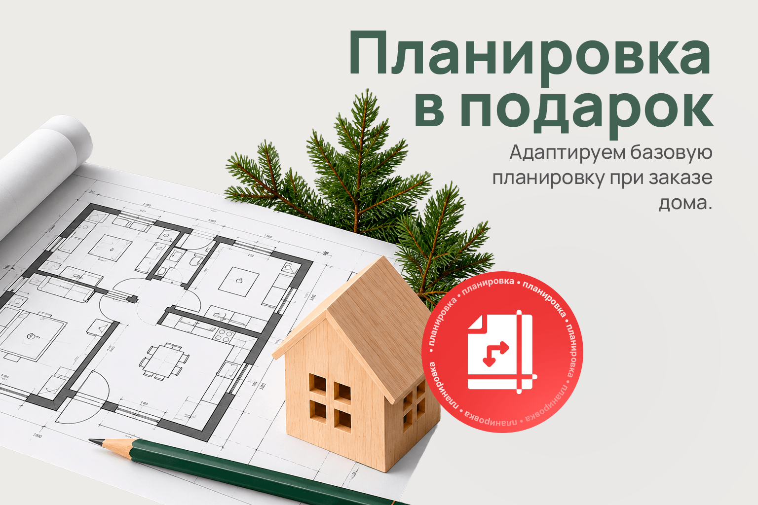 Планировка в подарок. Чертёж дома, деревянный макет, карандаш и хвойные ветви. Рекламная иллюстрация.